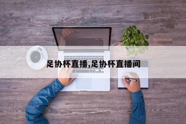 足协杯直播,足协杯直播间