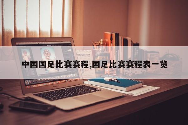 中国国足比赛赛程,国足比赛赛程表一览