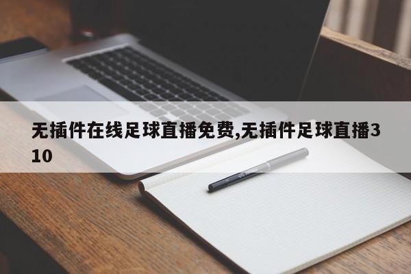 无插件在线足球直播免费,无插件足球直播310