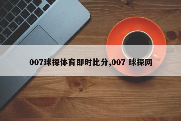 007球探体育即时比分,007 球探网