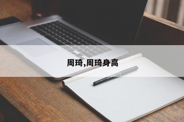周琦,周琦身高