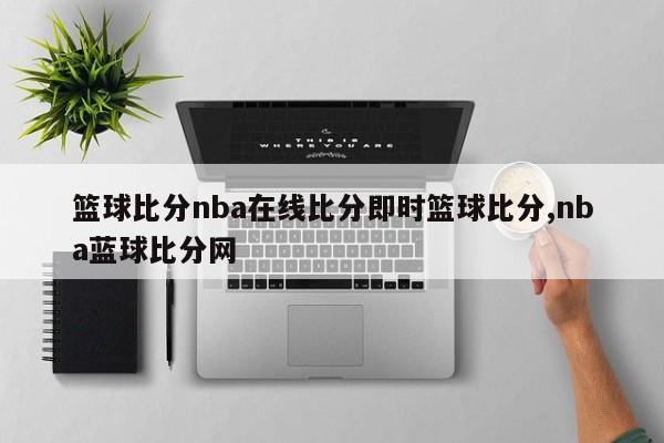 篮球比分nba在线比分即时篮球比分,nba蓝球比分网