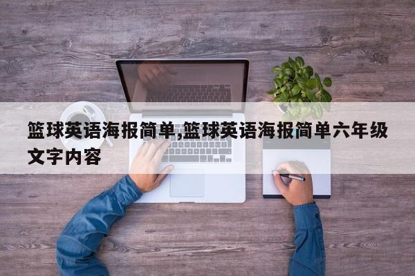 篮球英语海报简单,篮球英语海报简单六年级文字内容