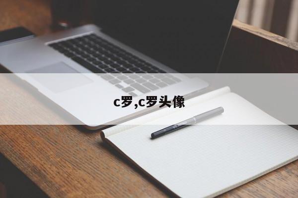 c罗,c罗头像