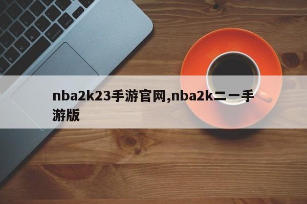 nba2k23手游官网,nba2k二一手游版