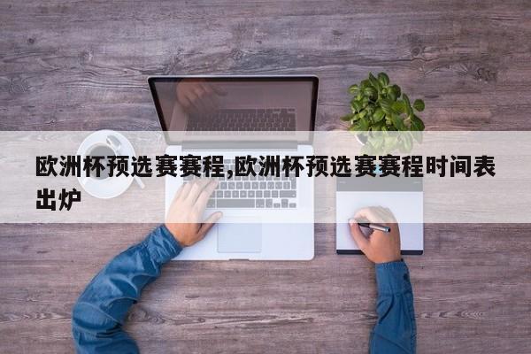 欧洲杯预选赛赛程,欧洲杯预选赛赛程时间表出炉