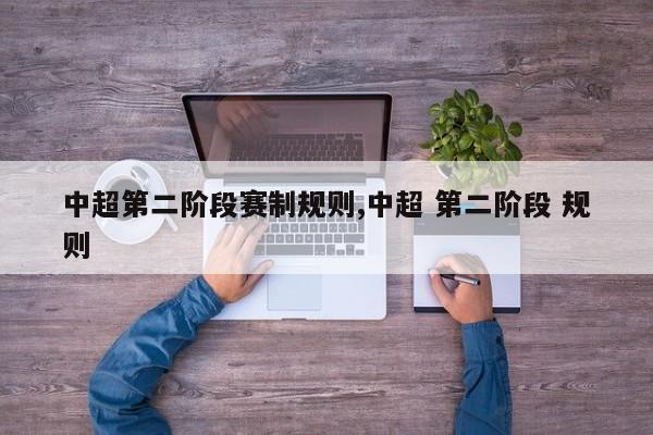 中超第二阶段赛制规则,中超 第二阶段 规则
