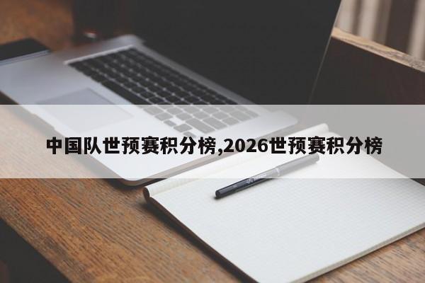 中国队世预赛积分榜,2026世预赛积分榜