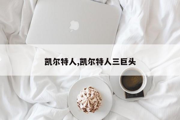 凯尔特人,凯尔特人三巨头
