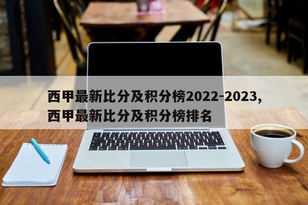 西甲最新比分及积分榜2022-2023,西甲最新比分及积分榜排名