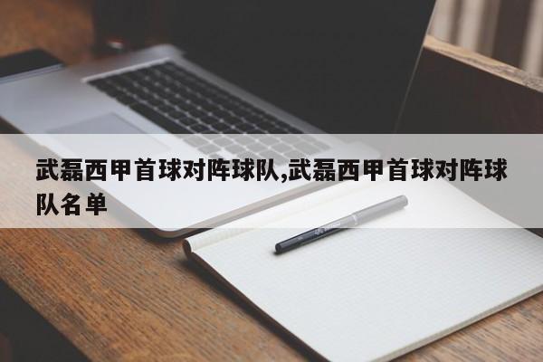武磊西甲首球对阵球队,武磊西甲首球对阵球队名单