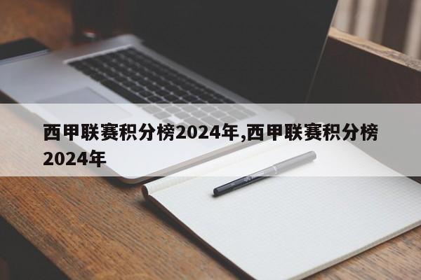 西甲联赛积分榜2024年,西甲联赛积分榜2024年
