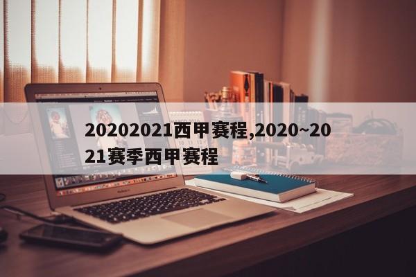 20202021西甲赛程,2020~2021赛季西甲赛程