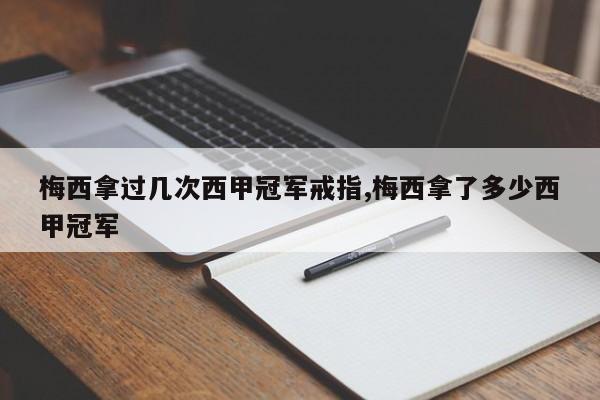 梅西拿过几次西甲冠军戒指,梅西拿了多少西甲冠军
