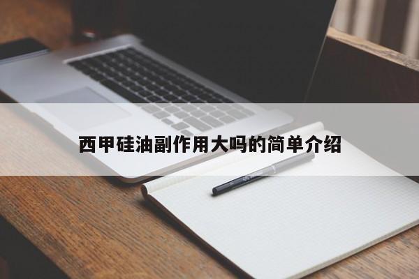 西甲硅油副作用大吗的简单介绍