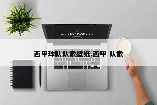 西甲球队队徽壁纸,西甲 队徽