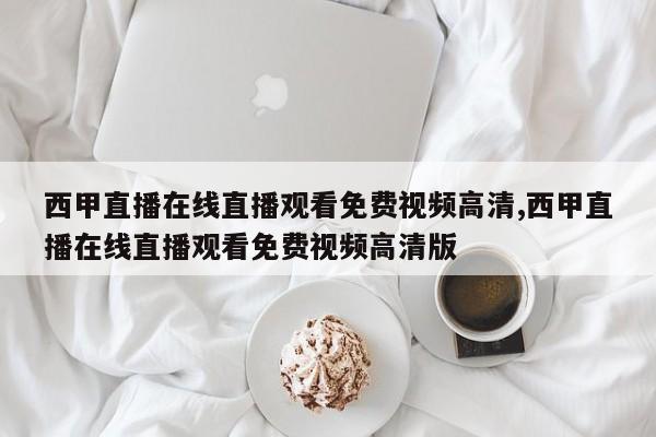 西甲直播在线直播观看免费视频高清,西甲直播在线直播观看免费视频高清版