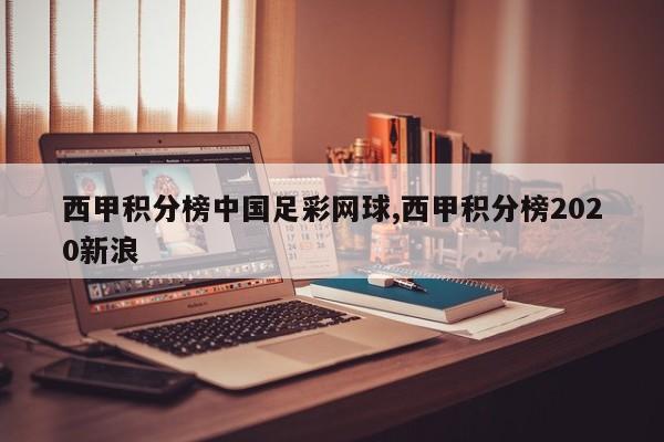 西甲积分榜中国足彩网球,西甲积分榜2020新浪
