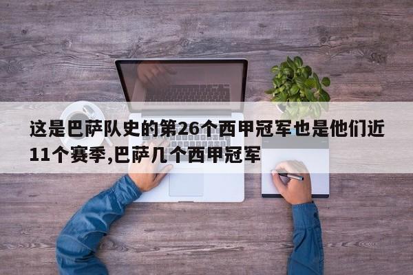 这是巴萨队史的第26个西甲冠军也是他们近11个赛季,巴萨几个西甲冠军