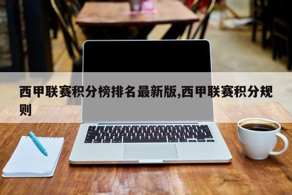 西甲联赛积分榜排名最新版,西甲联赛积分规则