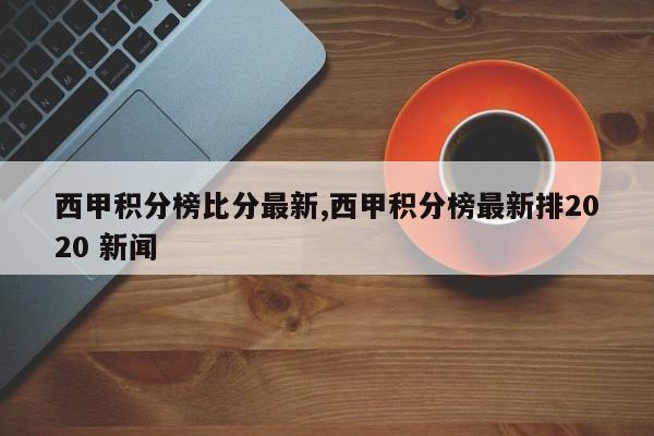 西甲积分榜比分最新,西甲积分榜最新排2020 新闻