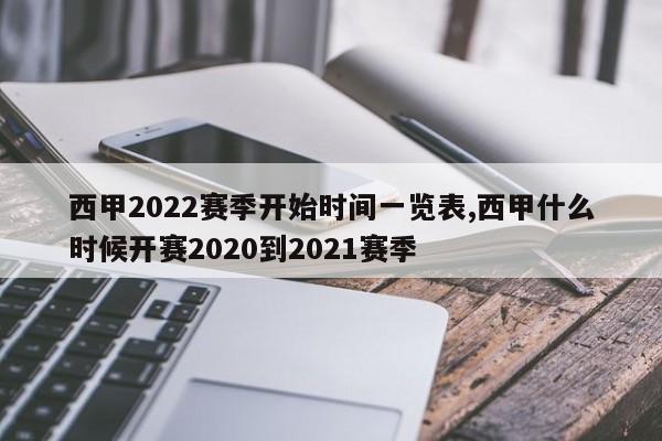 西甲2022赛季开始时间一览表,西甲什么时候开赛2020到2021赛季