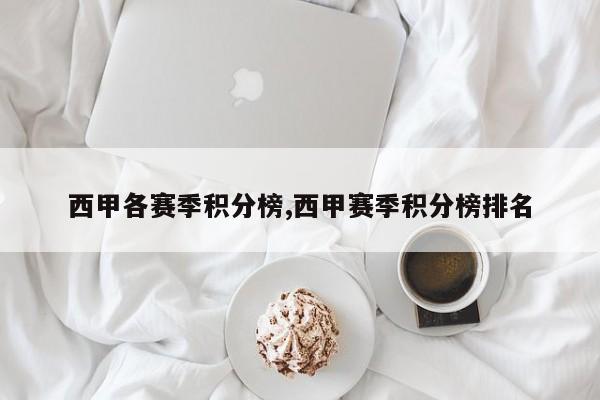 西甲各赛季积分榜,西甲赛季积分榜排名