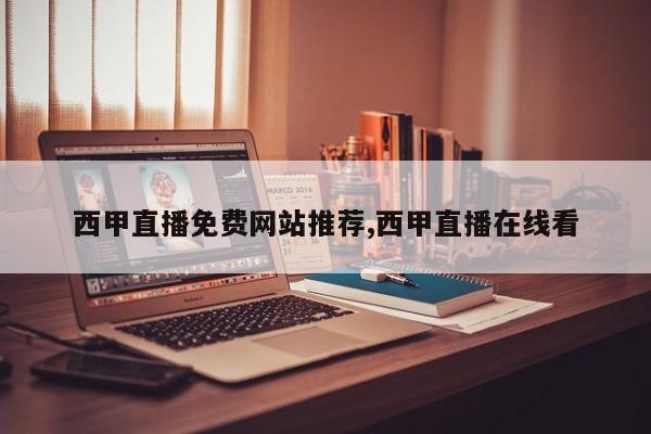 西甲直播免费网站推荐,西甲直播在线看