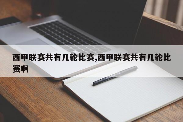 西甲联赛共有几轮比赛,西甲联赛共有几轮比赛啊