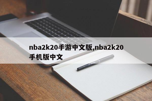 nba2k20手游中文版,nba2k20手机版中文