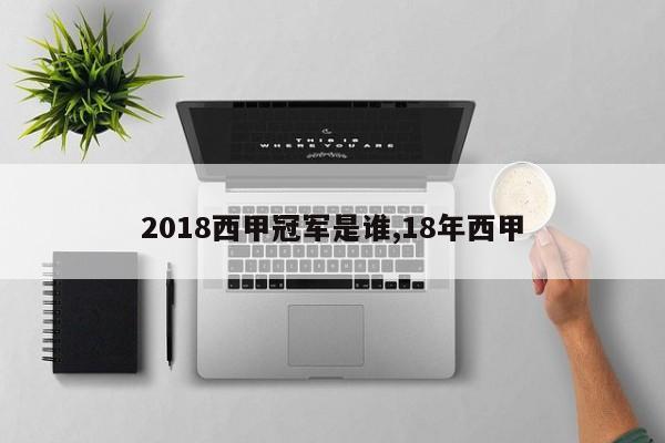 2018西甲冠军是谁,18年西甲