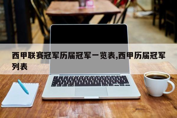 西甲联赛冠军历届冠军一览表,西甲历届冠军列表