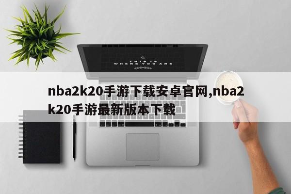 nba2k20手游下载安卓官网,nba2k20手游最新版本下载